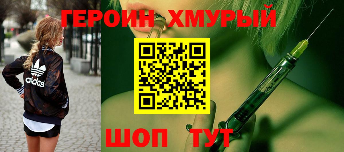 ГЕРОИН хмурый Черемхово
